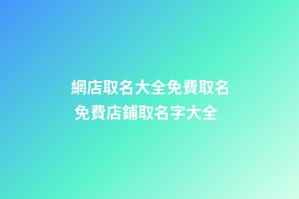 網店取名大全免費取名 免費店鋪取名字大全